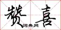 荆霄鹏赞喜行书怎么写