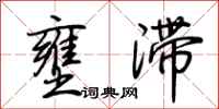 荆霄鹏壅滞行书怎么写