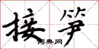 周炳元接笋楷书怎么写