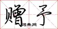 荆霄鹏赠予行书怎么写