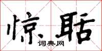 周炳元惊聒楷书怎么写