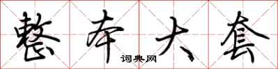 荆霄鹏整本大套行书怎么写