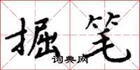 周炳元掘笔楷书怎么写