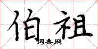 周炳元伯祖楷书怎么写