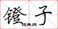荆霄鹏镫子行书怎么写