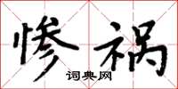 周炳元惨祸楷书怎么写