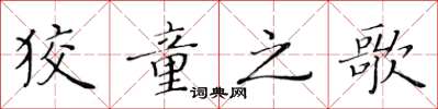 黄华生狡童之歌楷书怎么写