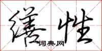 荆霄鹏缮性行书怎么写