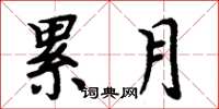 周炳元累月楷书怎么写