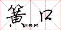 荆霄鹏簧口行书怎么写