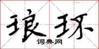 周炳元琅环楷书怎么写