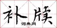 周炳元补牍楷书怎么写