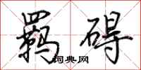荆霄鹏羁碍行书怎么写