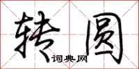 荆霄鹏转圆行书怎么写