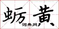 周炳元蛎黄楷书怎么写