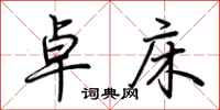 荆霄鹏卓床行书怎么写
