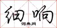 荆霄鹏细响行书怎么写