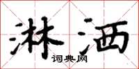 周炳元淋洒楷书怎么写