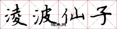 周炳元淩波仙子楷书怎么写