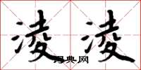 周炳元淩淩楷书怎么写