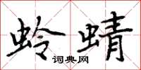 周炳元蛉蜻楷书怎么写