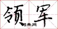 周炳元领军楷书怎么写