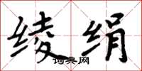 周炳元绫绢楷书怎么写