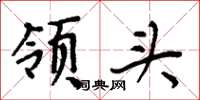 周炳元领头楷书怎么写