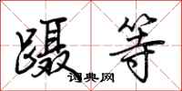 荆霄鹏蹑等行书怎么写