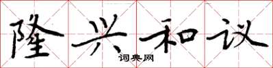 周炳元隆兴和议楷书怎么写