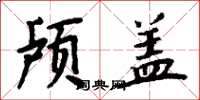 周炳元颅盖楷书怎么写