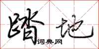 荆霄鹏踏地行书怎么写