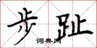 周炳元步趾楷书怎么写