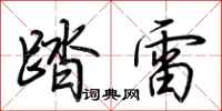 荆霄鹏踏雷行书怎么写
