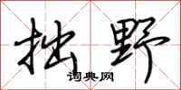 荆霄鹏拙野行书怎么写