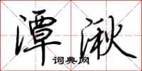 荆霄鹏潭湫行书怎么写