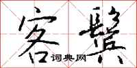 钱沛云客鬓行书怎么写