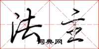 荆霄鹏法主行书怎么写