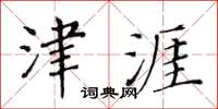 黄华生津涯楷书怎么写