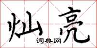 周炳元灿亮楷书怎么写