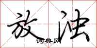 荆霄鹏放浊行书怎么写