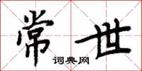 周炳元常世楷书怎么写