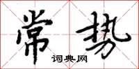 周炳元常势楷书怎么写