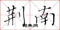 黄华生荆南楷书怎么写
