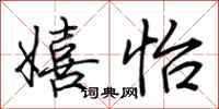 荆霄鹏嬉怡行书怎么写