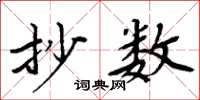 周炳元抄数楷书怎么写