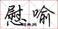 荆霄鹏慰喻行书怎么写