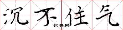 周炳元沉不住气楷书怎么写