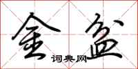 荆霄鹏金盆行书怎么写