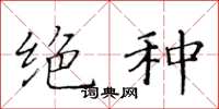 黄华生绝种楷书怎么写